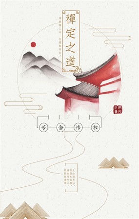 禅定之道海报设计源文件